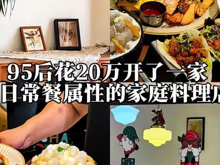 20万本金开店三餐爆满,这是最正确的决定 #家庭融合料理培训 #无国界融合料理培训 #我的开店日记 #家庭小馆 #融合料理培训