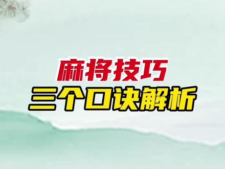 打麻将想提高胜率,这三句经典口诀一定要牢记 #麻将技巧 #打麻将 #麻将 #麻将口诀