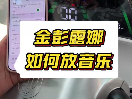 金彭露娜如何放音乐?#金彭三轮车 #金彭电动三轮车 #金彭露娜 #三轮车#代步车