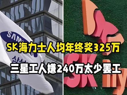 SK海力士人均年终奖325万,三星工人嫌240万太少罢工!HBM有多暴利?