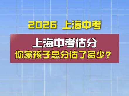 2026上海中考估分能考上理想高中吗? 上海中考估分总分750你家孩子估了多少分?离目标校差距多少?志愿填报怎么捡漏?如何填报不滑档?#上海中考 #上海中考估分 #上海志愿填报 #中考成绩 #上海中考分数线
