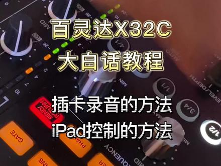 百灵达X32C大白话教程:插卡录音的方法、iPad控制的方法。 #调音台 #x32调音台 #m32调音台 #数字调音台教程 #调音师