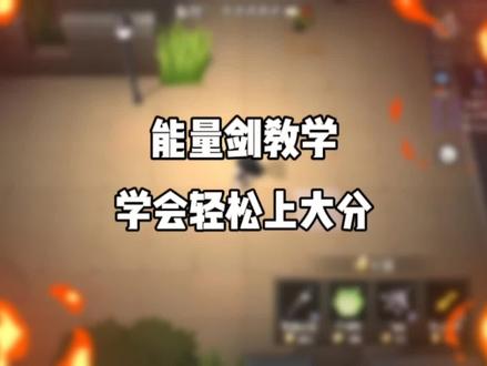 能量剑玩法教学#逃跑吧少年