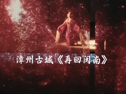 漳州古城侨芗剧场《再回闽南》早鸟票开抢 一票穿越百年闽南,侨批寄情,水仙映盼归 看杨承风张水仙光影重逢 正月初一开演,漳州古城等你赴归乡之约#漳州古城#侨芗剧场 #再回闽南 #跨越山海为爱回家 #飞锅摄影