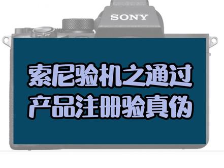 索尼验机之通过产品注册验真伪 索尼验机之通过产品注册验真伪#打假 #官方正品 #抵制翻新机 #正规渠道