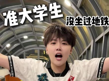 第一次坐地铁全流程攻略 #第一次坐地铁 #大一新生 #大学