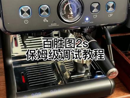 百胜图2s保姆级调试教程来啦#咖啡 #家用咖啡机 #百胜图#家庭咖啡馆 #百胜图2s