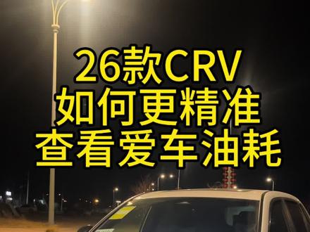#在好的副驾不如自己手握方向盘 26款Crv如何更精准查看爱车油耗#crv混动 #crv智享 #东风本田crv #东风本田