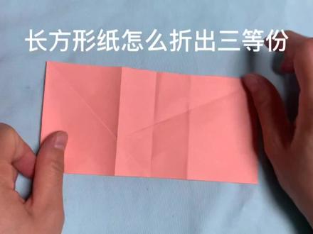 长方形纸不使用任何工具,平均分成三等份是如何做到的! #折纸 #手工折纸 #折纸教程 #折纸玩具 #手工折纸教程