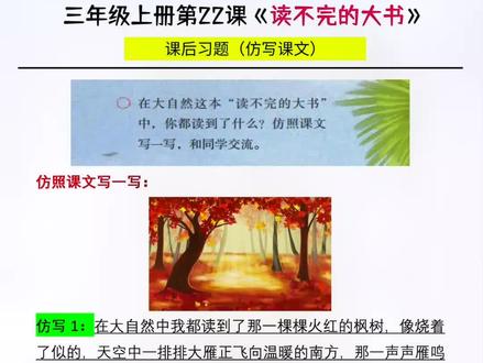 三年级上册语文,第22课《读不完的大书》课后习题仿写,6段范文,帮助孩子掌握基础#优秀范文 #课后小练笔 #三年级上册语文 #三年级 #三年级语文