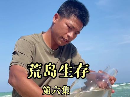 荒岛生存第六集,利用灯泡取火,制作简易的过滤装置#荒岛生存 #户外#灯泡取火