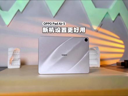 这样设置OPad,让你大学流畅用四年!#oppopadair5#oppo平板#平板电脑#新品测评#学生平板推荐