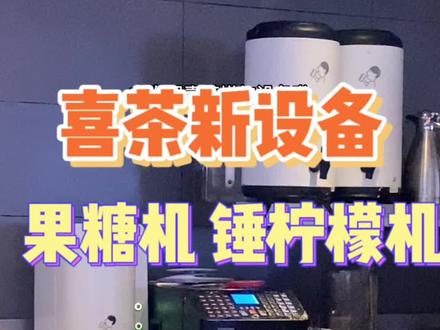 喜茶增加新设备了,这个果糖机还是挺好的,出品杯的二维码扫一下就能识别自动出糖,新员工再也不用背配方了。#喜茶 #奶茶店设备