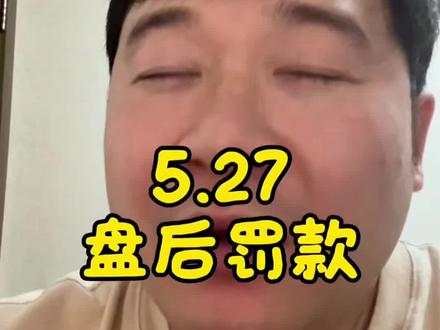 #立讯精密 #老晨回本日记 #股票 盘后绿讯遭罚单 什么情况 聊一聊