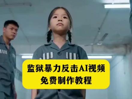 监狱反击AI视频免费制作教程来了,赶紧试试看吧!#AI分身戏精大赛 #我的AI分身杀疯了 #即梦AI #免费教程 #ai免费教程