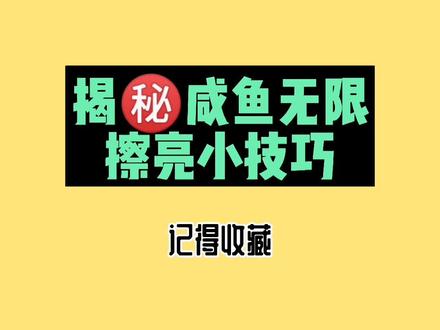 #新手 #闲鱼 掌握这个技巧,#曝光 涨涨涨。#电商运营 #干货分享 @DOU+小助手