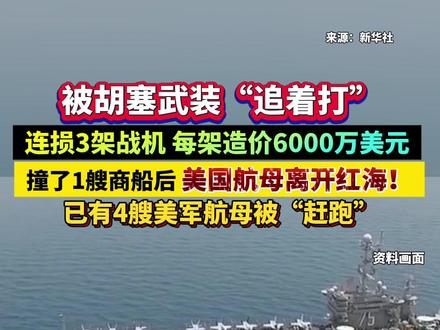 连损三架战机!美航母离开红海#杜鲁门号航母 #胡塞武装
