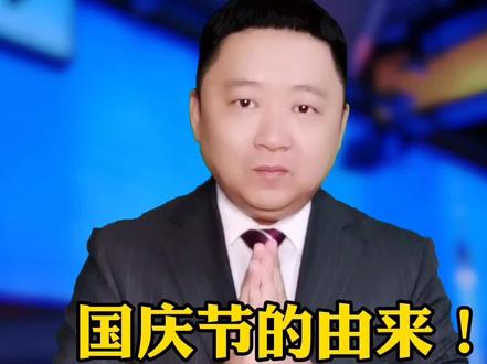 新中国国庆节的由来!#抖音正能量 #欢度国庆 #我爱你中国