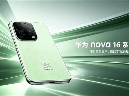 华为这次不讲武德!nova 16真机彻底曝光,十周年王炸定档,这配置是要掀翻中端市场?7000mAh电池+麒麟旗舰芯,线下拍照神机再度进化,6月初成都见!
#华为nova16 #数码爆料 #中端机卷王 #十周年王炸 #科技前沿