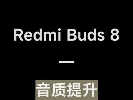 Redmi Buds 8 音效设置!
#湖北孝感乾坤大道小米之家 #小米 #陈奕迅 #K90max #耳机