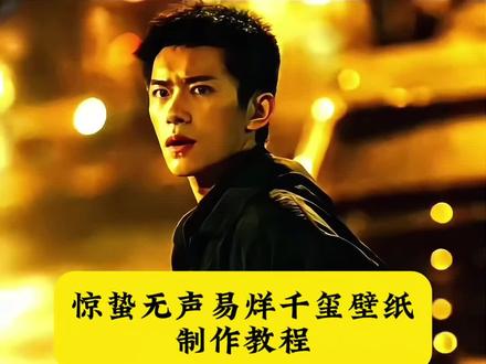 惊蛰无声易烊千玺壁纸制作教程 你们要的易烊千玺惊蛰无声壁纸获取教程来了壁纸 #易烊千玺壁纸 #易烊千玺壁纸分享 #惊蛰无声壁纸 惊蛰无声易烊千玺壁纸 易烊千玺惊蛰无声壁纸原图 易烊千玺壁纸 易烊千玺惊蛰无声壁纸怎么弄 易烊千玺惊蛰无声壁纸高清无水印#剪映