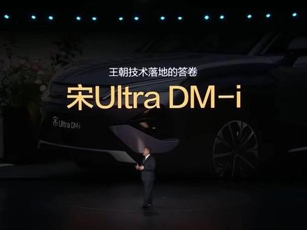 比亚迪宋Ultra DM-i售12.99万元起选装天神之眼B 2026年5月28日,B级插混SUV比亚迪宋Ultra DM-i正式上市,共5款车型,含205公里、310公里两个纯电续航版本,上市价格12.99—15.99万元。携智能伙伴迪迪虾上线,宋Ultra DM-i以极致松弛为核心主张,凭借“安全感、默契感、舒适感、自由感”四大核心体验,成为王朝“把好技术带给万千家庭”的标杆答卷,并引领310公里纯电续航的插混SUV进入13万级,这价格谁看了不心动?#宋UltraDMi震撼上市 #比亚迪智能化战略发布会 #中国自研高算力芯片突破4纳米 #王传福说敢兜底才是真安全 #比亚迪为城市领航及智能泊车兜底