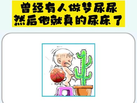 千万不要梦中尿尿,曾有人做梦尿尿,然后他就真的尿床了#冷知识 #科普 @抖音热点