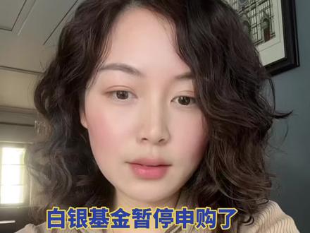 国投白银LOF暂停申购#基金