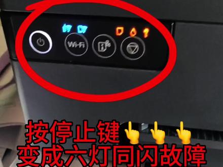 爱普生L8058打印机
一通电五灯常亮再按一下停止键就变成六灯同闪
远程VIP维修服务立马修好👌
得到了客户的认可😜
感谢信任🤝亮点在最后👈#打印机维修 #专业的事交给专业的人 #爱普生墨仓式打印机 @打印机维修厮-加好易办公设备远程协助维修 @打印机维修厮(加好易办公设备)