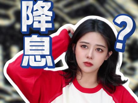 2026年第一个“转向”信号! 美联储的谨慎是假,放水是真?(2026年美联储首场议息会议或“按兵不动”)#美联储 #降息 #金融