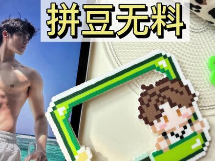 1分钟get侯明昊同款周边!拼豆豆的理由是不是多了一个😄#侯明昊 #diy #自制周边 #拼豆 #明星