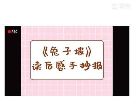童年有书 未来有梦
《兔子坡》手抄报
#让孩子爱上读书 #亲子阅读 #让阅读成为一种习惯