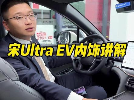 宋Ultra EV内饰讲解(2026.2.25直播切片)
#成都比亚迪 #比亚迪宋ultra #新车上市 #新港迪吹