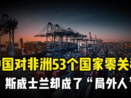 中国对非洲零关税!唯独剩下斯威士兰,背后是一盘怎样的大棋?