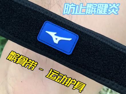 还不知道髌骨带的重要性呢#髌骨带 #缓解膝盖疼痛 #髌腱炎 #运动 #美津浓