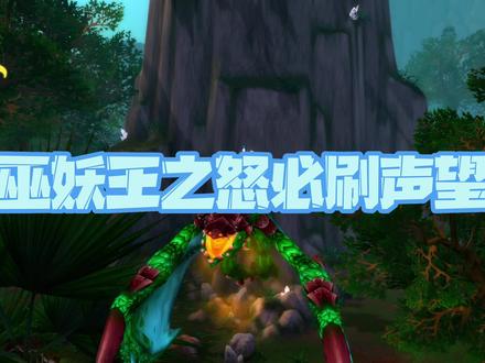 巫妖王之怒必刷声望神谕者狂心氏族,绿色始祖幼龙