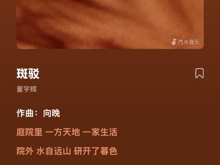 董宇辉《斑驳》的歌词以水墨、山河、时光为核心意象,借“斑驳”喻指岁月留痕与情感沉淀,满含陪伴的温柔与对世事的通透,下面结合核心歌词解析:
核心意象与主题
• 斑驳:一语双关,既是树影、墨迹的视觉质感,更是时光流逝中世事起伏、情感交织的生命印记,是经历后的从容与温柔。
• 水墨与山河:“雨晕开未干的墨,渲染成山河”“墨是你落笔的峰峦,水是我润开的烟波”,把情感化作水墨丹青,你我共绘一卷光阴,将陪伴与默契藏进笔锋。
• 时光与陪伴:“这山水想与你走过,这时光想与你斑驳”,点题句,直白传递“想与珍视之人共赴岁月、共留印记”的核心心愿。
• 通透与释然:“春草又绿旧山河,纵然世事多斑驳”,以自然轮回观照人生,承认世事多变,却仍怀温柔与坚韧,与过往和解。
情感脉络
歌词从“欲言而止的情愫”起笔,借水墨意象铺陈,到“共染一身斑驳”的陪伴承诺,再以“山长水远处,皆是彼此印记”收束,层层递进,藏着感恩、珍惜与双向奔赴的暖意,是写给同行者的温柔告白。