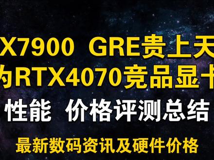 新智检卡!RX7900 GRE贵上天!性能价格评测总结 4070竞品显卡 7月29日显卡价格及数码资讯#电脑 ##装机 #显卡 #7900GRE #7900gre