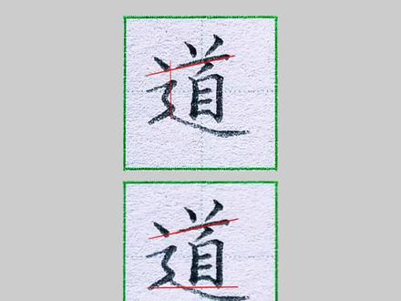 “道”硬笔写法。一下生字硬笔规范字书写技巧讲解。