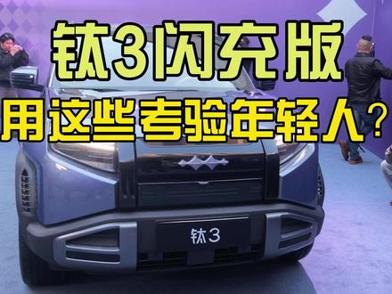 钛3闪充版上市,靠这些考验年轻人,能不能成功? #钛3闪充版 #方程豹钛3 #新车