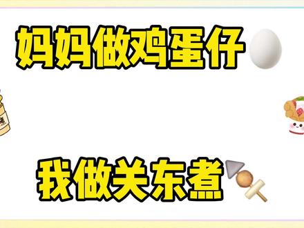 解锁安静书“两种解压玩法”!鸡蛋仔VS关东煮,简单又好玩 #手工 #安静书 #创意 #解压