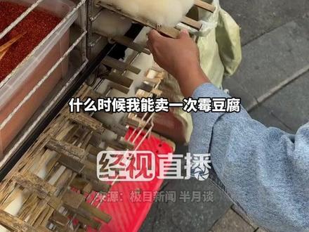 “街头制作霉豆腐”视频火了,有网友晒出自制成品图,专家:杂菌污染风险高,不推荐自制。