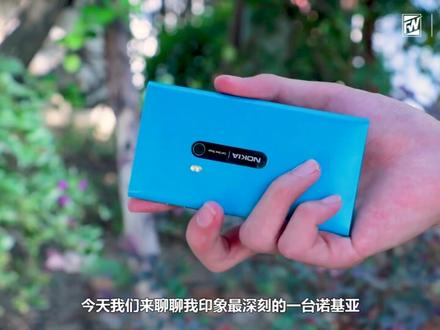 诺基亚,Lumia windows phoe。这三个词曾经紧紧联系在一起。给手机发展史留下了浓墨重彩的一笔。今天我们来聊聊我印象最深刻的一台诺基亚。Lumia 800。#数码科技 #手机 #手机数码
