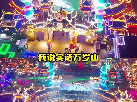 万岁山是在做灵敏度测试吗 #万岁山 #景区 #剑剑