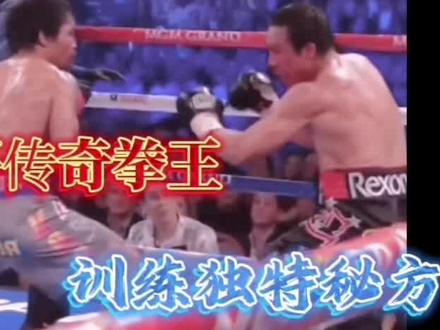 传奇拳王的野性秘方全网首发#秘密 #知识分享 #格斗 #拳击 #搞笑