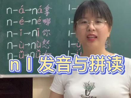 一年级语文拼音教学,声母n l的发音与拼读#一年级拼音拼读@抖音小助手