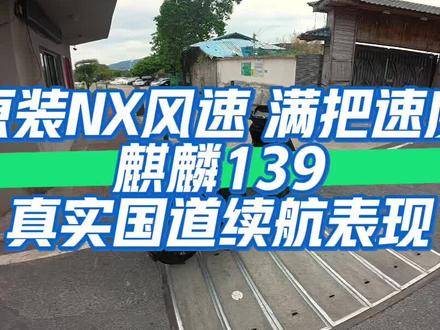 小牛NX风速装上大单体电池之后,原厂电机控制器的国道续航表现测试 #电摩长途 #电摩续航 #耗电量 #麒麟电池 #单人单车