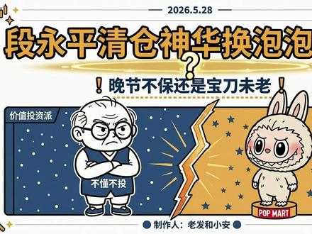 段永平清仓神华换泡泡玛特-晚节不保还是宝刀未老 #段永平 #泡泡玛特 #投资