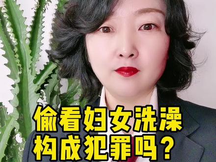 偷看妇女洗澡,构成犯罪吗?#法律 #法律咨询 #律师 #普法#王莉莉律师