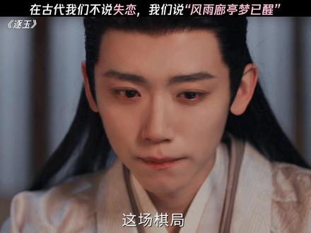 公孙鄞:我失恋了 谢征:垃圾短信 #逐玉